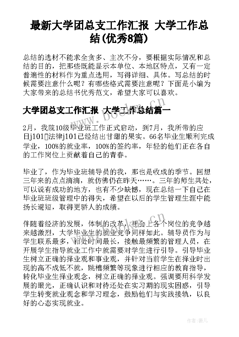 最新大学团总支工作汇报 大学工作总结(优秀8篇)