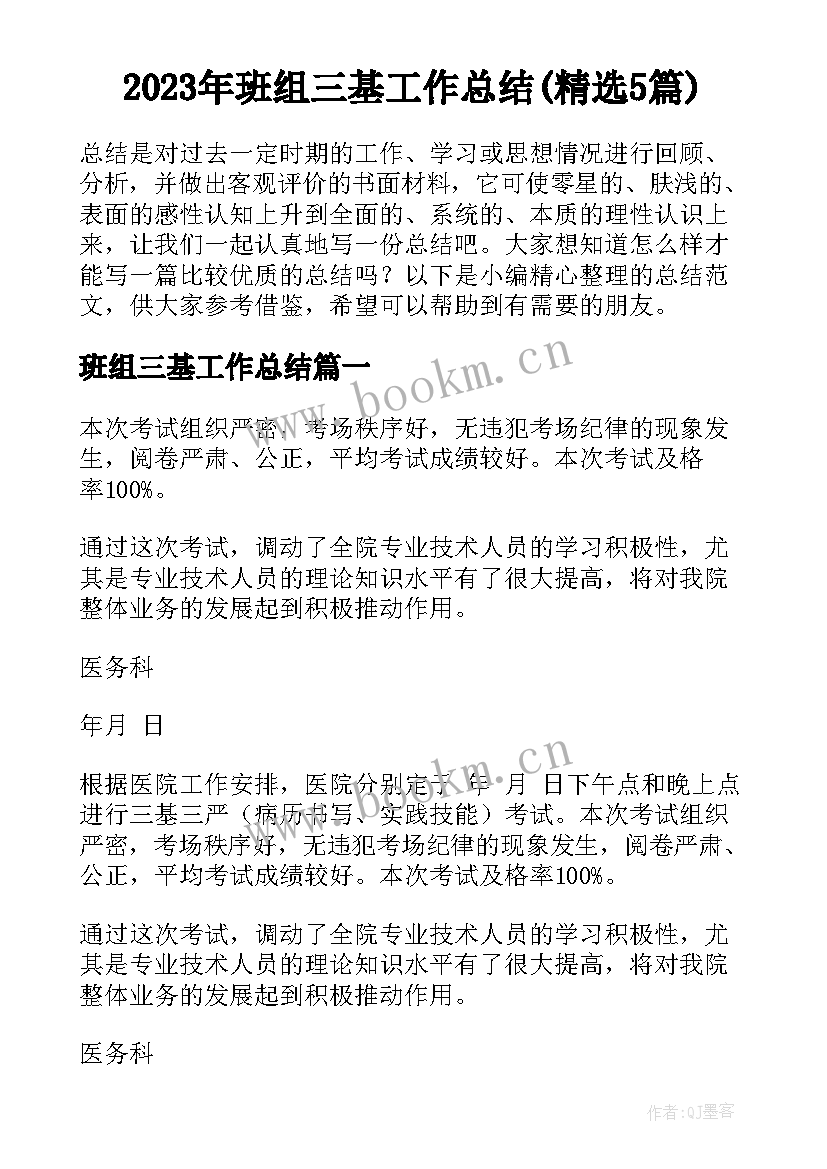 2023年班组三基工作总结(精选5篇)