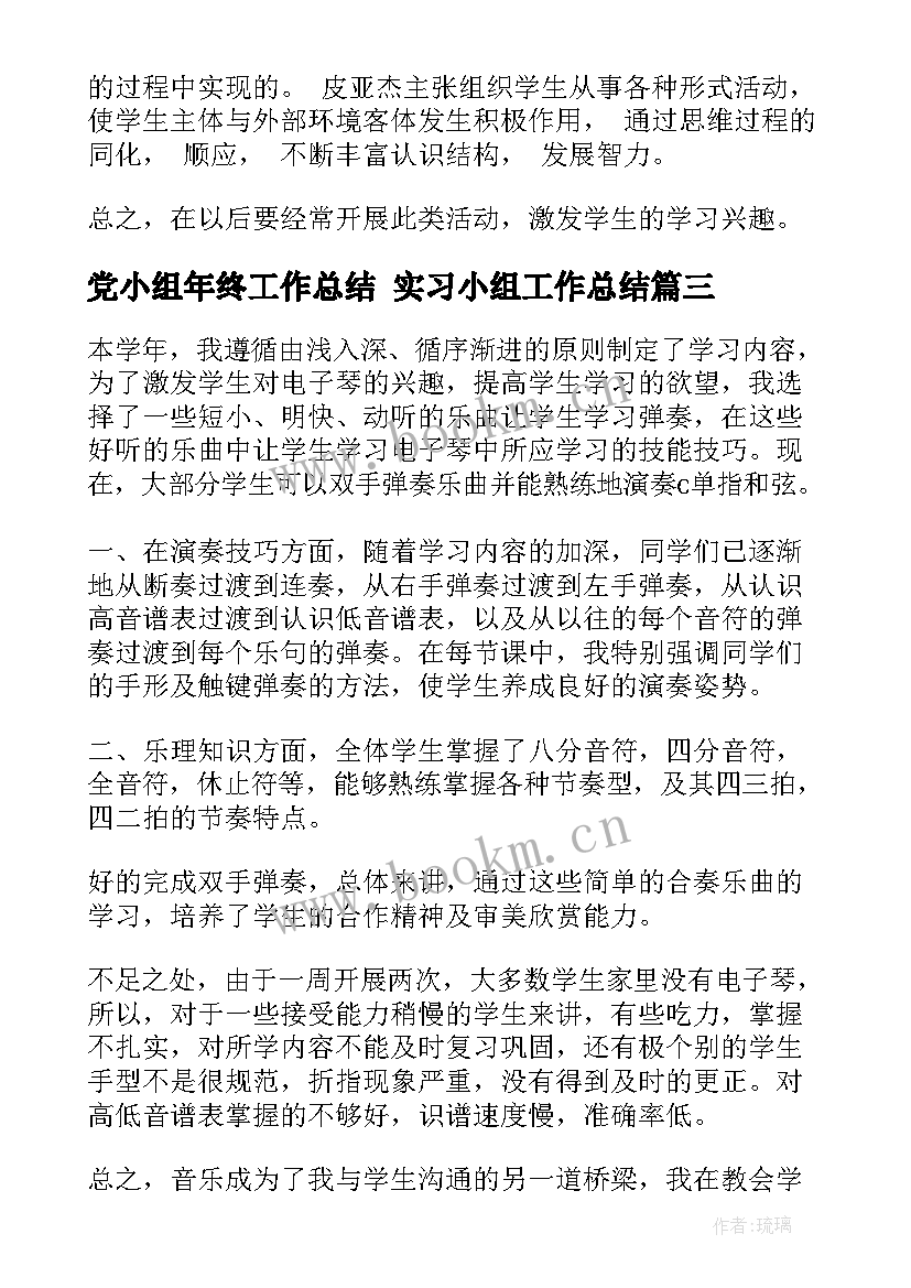 党小组年终工作总结 实习小组工作总结(汇总10篇)