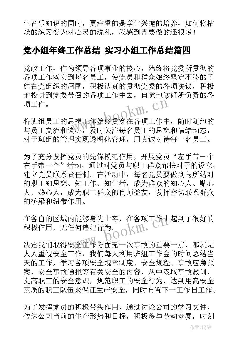 党小组年终工作总结 实习小组工作总结(汇总10篇)