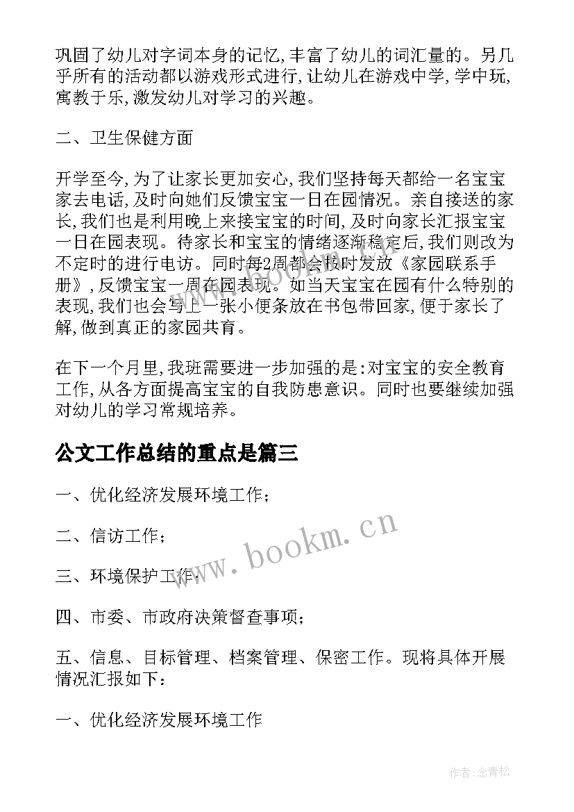 2023年公文工作总结的重点是(模板10篇)