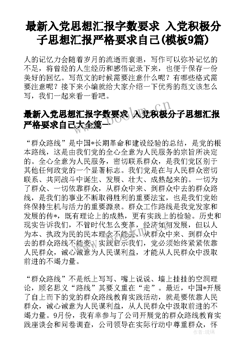 最新入党思想汇报字数要求 入党积极分子思想汇报严格要求自己(模板9篇)