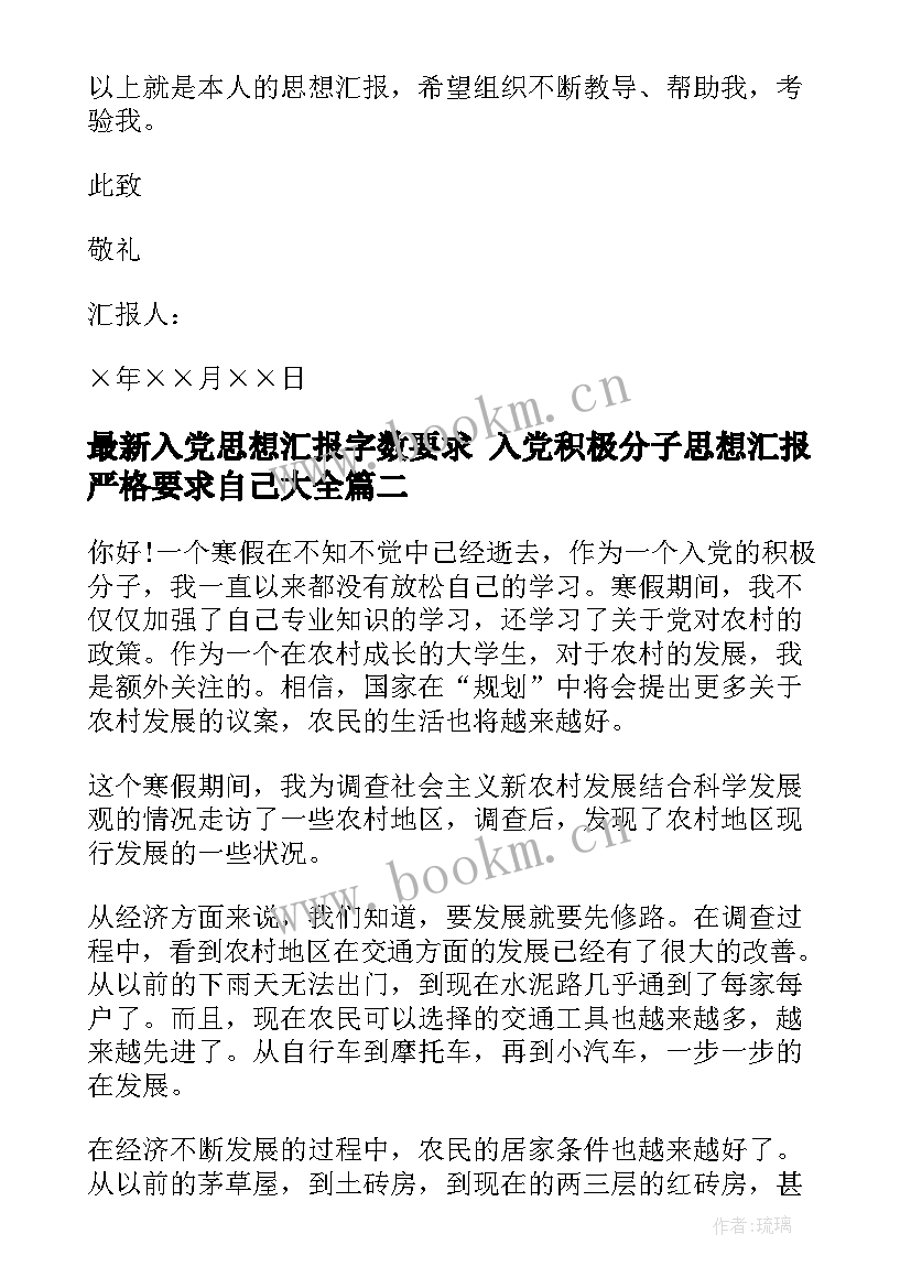 最新入党思想汇报字数要求 入党积极分子思想汇报严格要求自己(模板9篇)