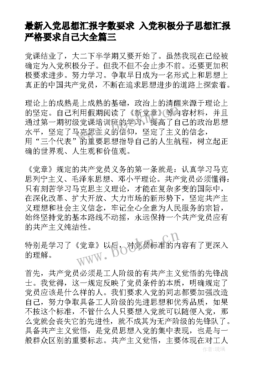 最新入党思想汇报字数要求 入党积极分子思想汇报严格要求自己(模板9篇)