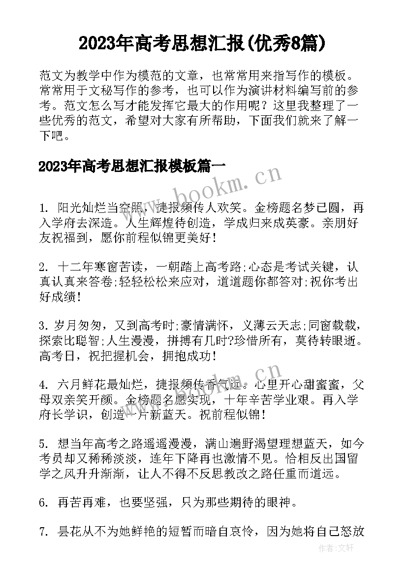 2023年高考思想汇报(优秀8篇)