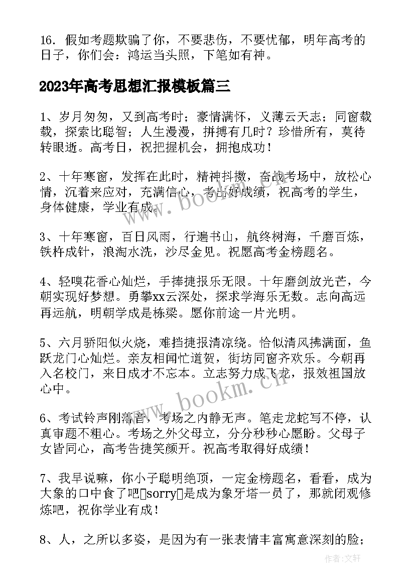 2023年高考思想汇报(优秀8篇)