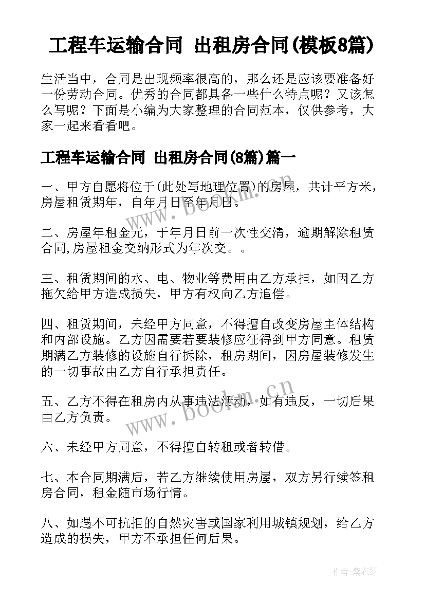 工程车运输合同 出租房合同(模板8篇)