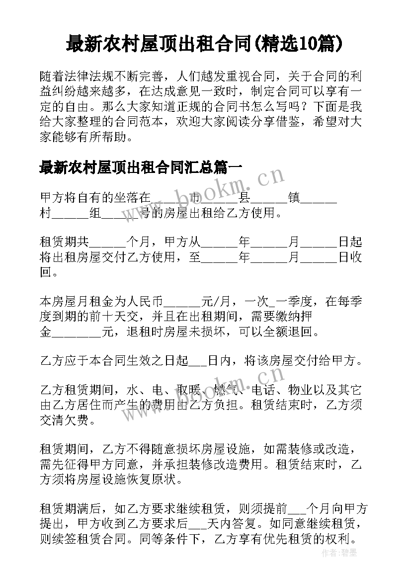 最新农村屋顶出租合同(精选10篇)