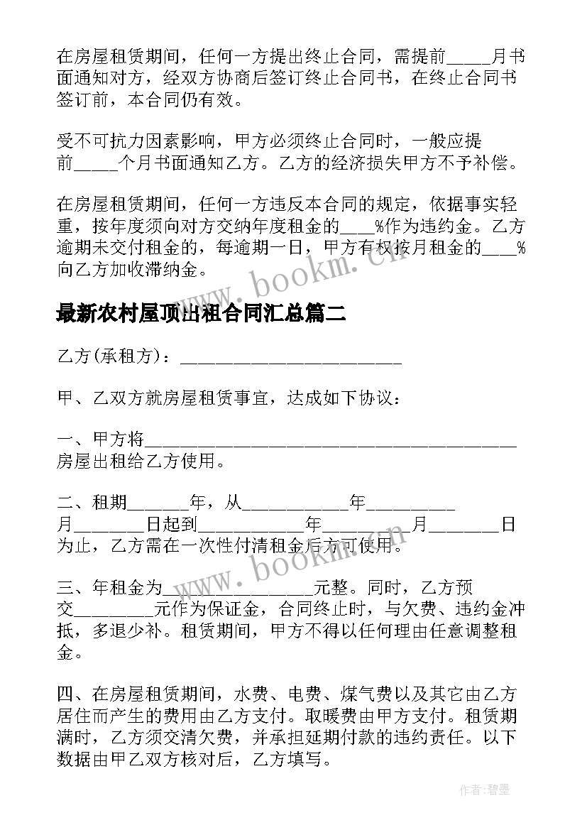 最新农村屋顶出租合同(精选10篇)