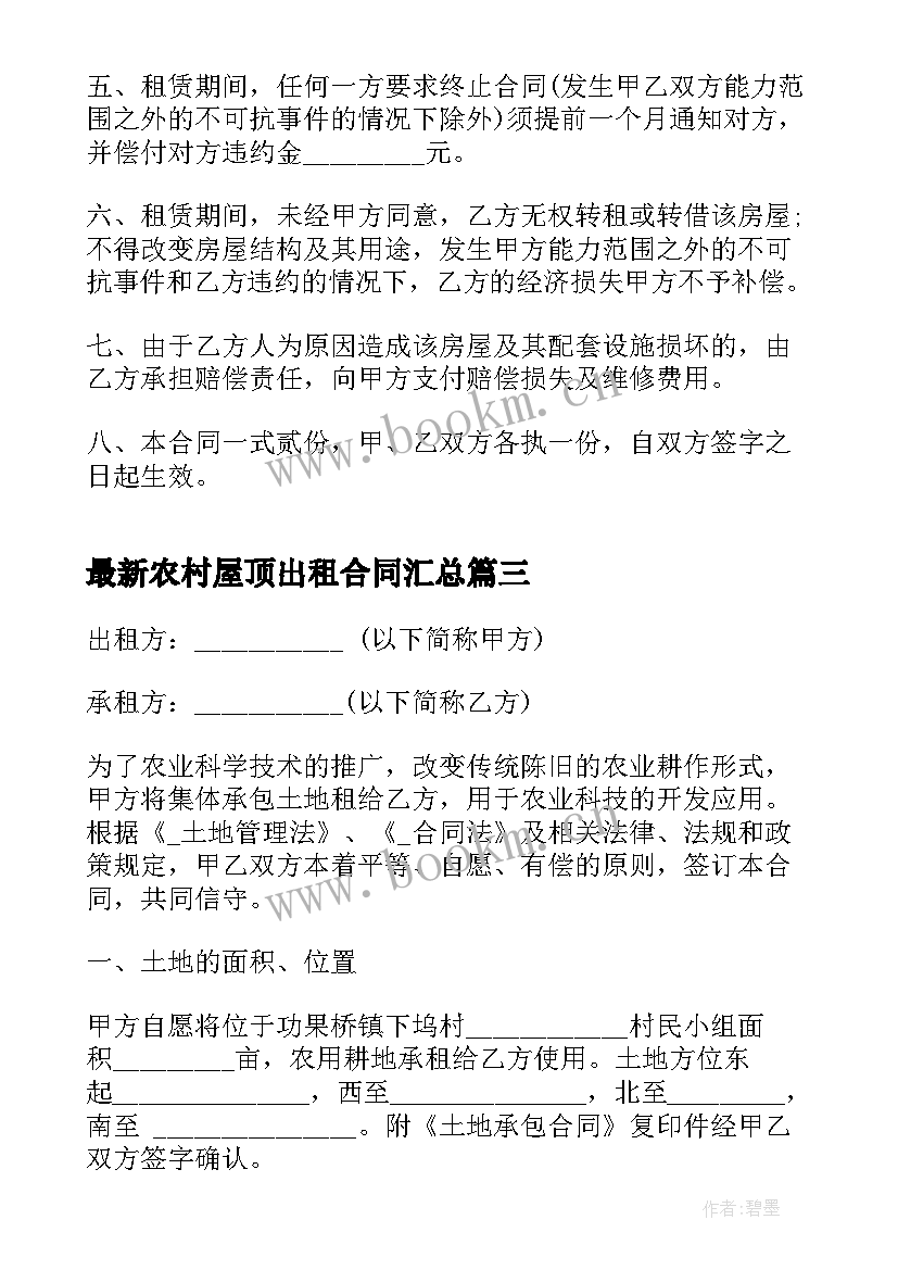 最新农村屋顶出租合同(精选10篇)