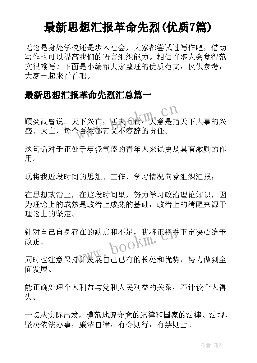 最新思想汇报革命先烈(优质7篇)