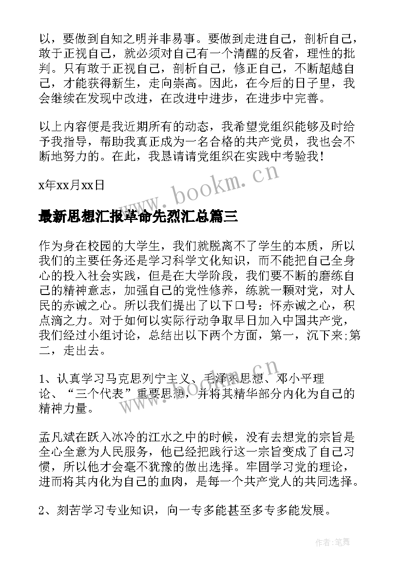 最新思想汇报革命先烈(优质7篇)