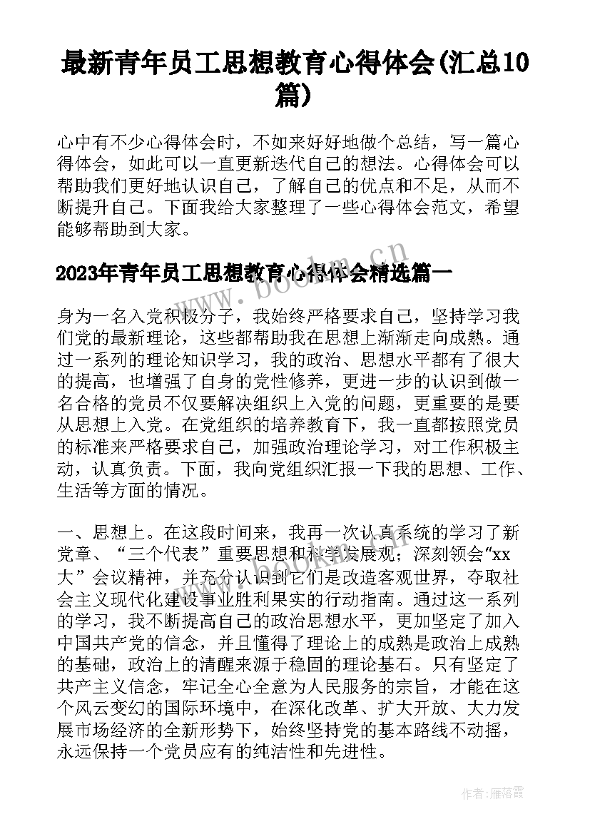 最新青年员工思想教育心得体会(汇总10篇)