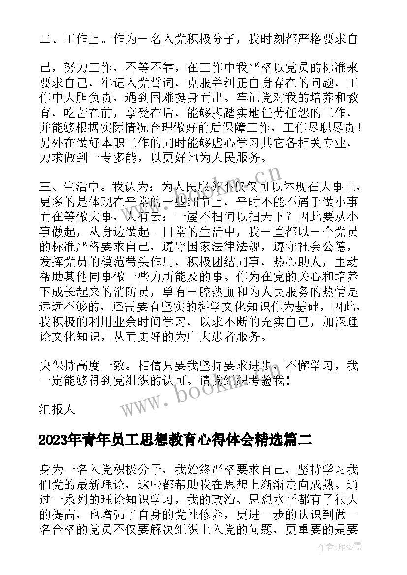 最新青年员工思想教育心得体会(汇总10篇)