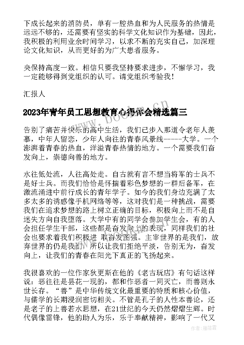 最新青年员工思想教育心得体会(汇总10篇)