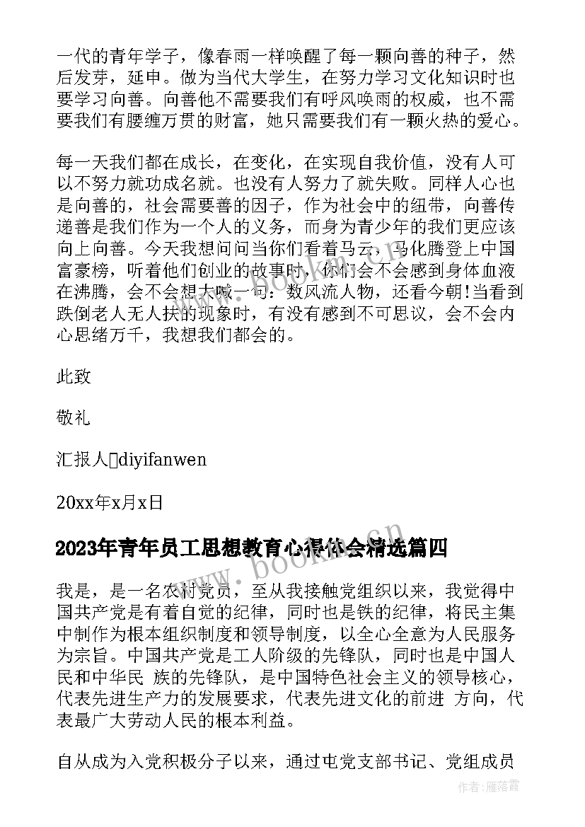 最新青年员工思想教育心得体会(汇总10篇)