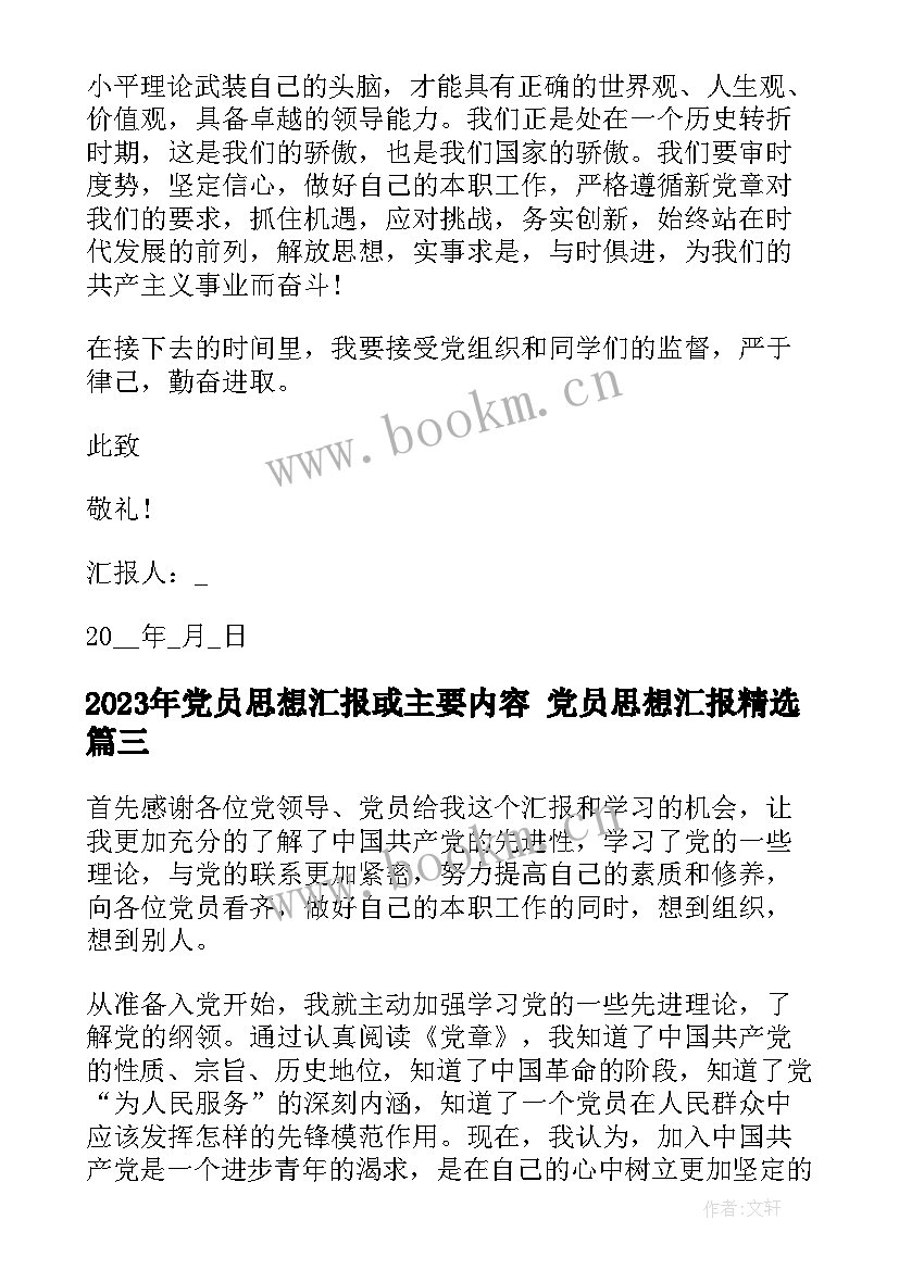 2023年党员思想汇报或主要内容 党员思想汇报(精选6篇)