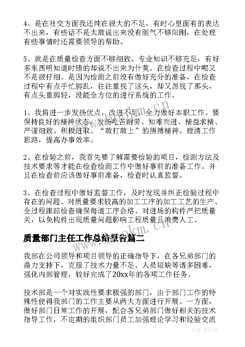 最新质量部门主任工作总结报告(精选8篇)