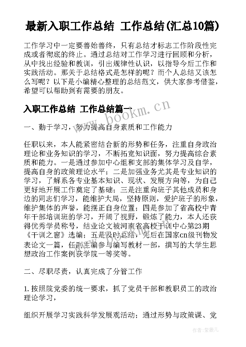 最新入职工作总结 工作总结(汇总10篇)