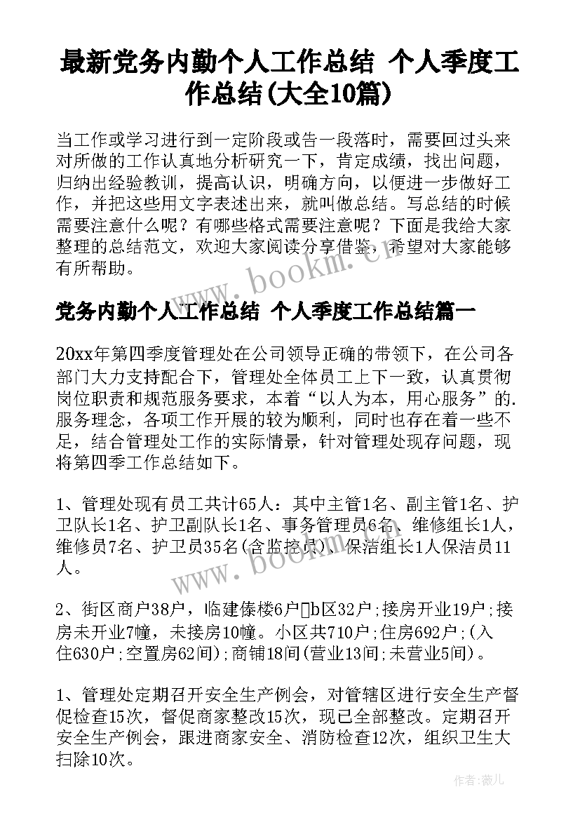 最新党务内勤个人工作总结 个人季度工作总结(大全10篇)