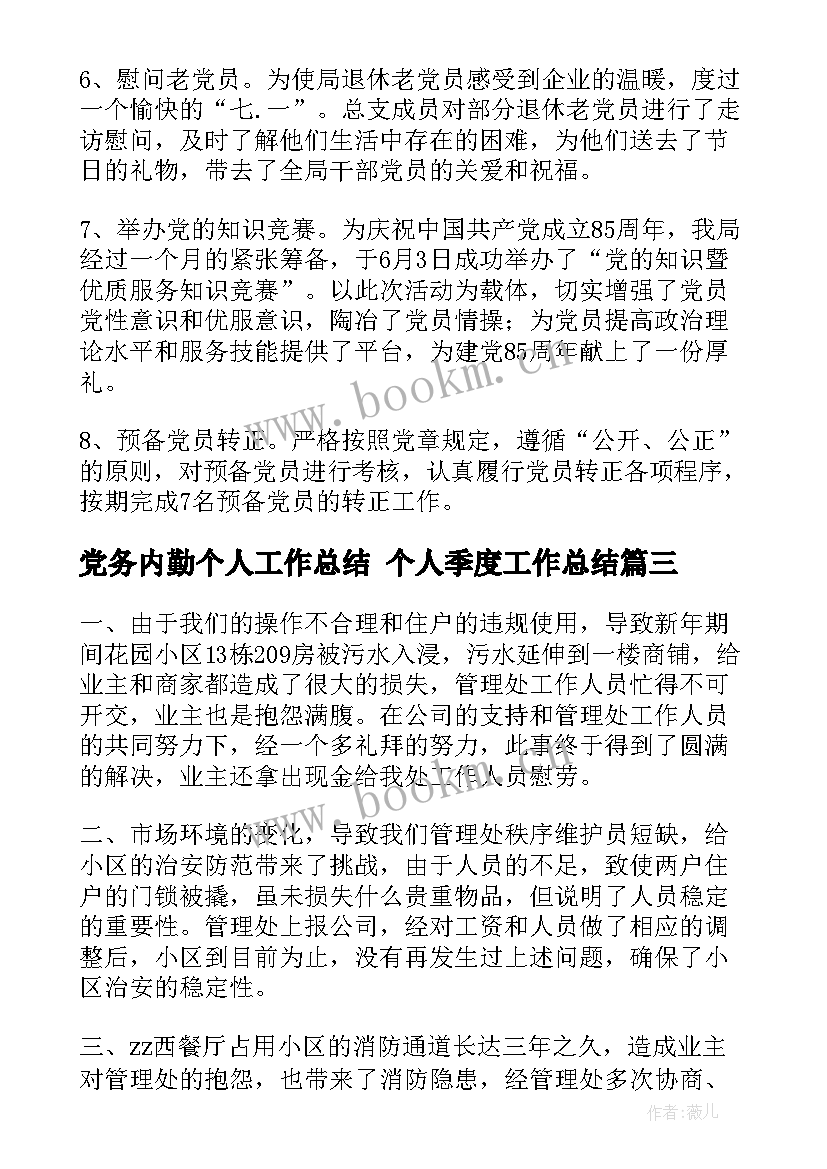 最新党务内勤个人工作总结 个人季度工作总结(大全10篇)