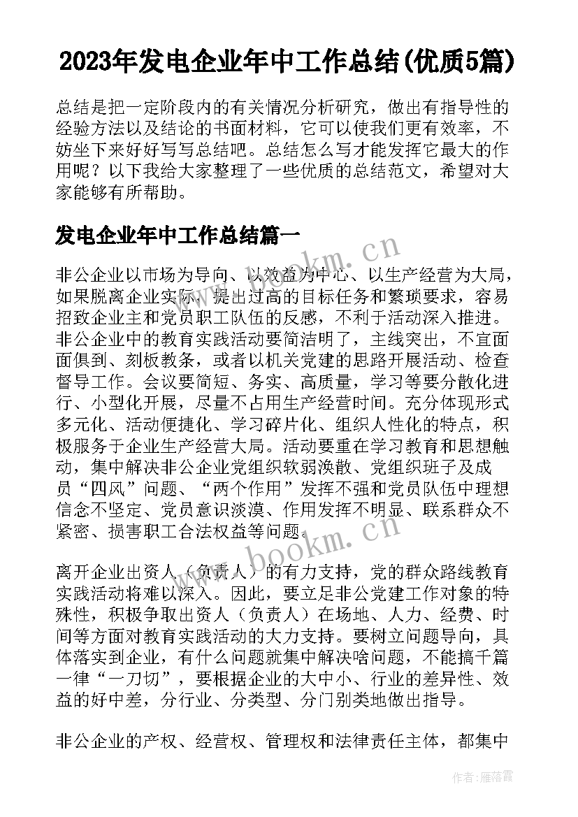 2023年发电企业年中工作总结(优质5篇)