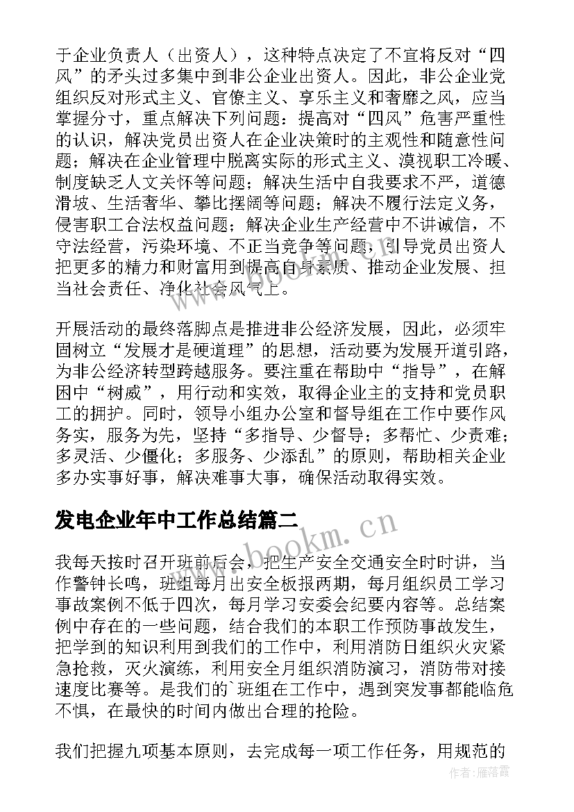 2023年发电企业年中工作总结(优质5篇)