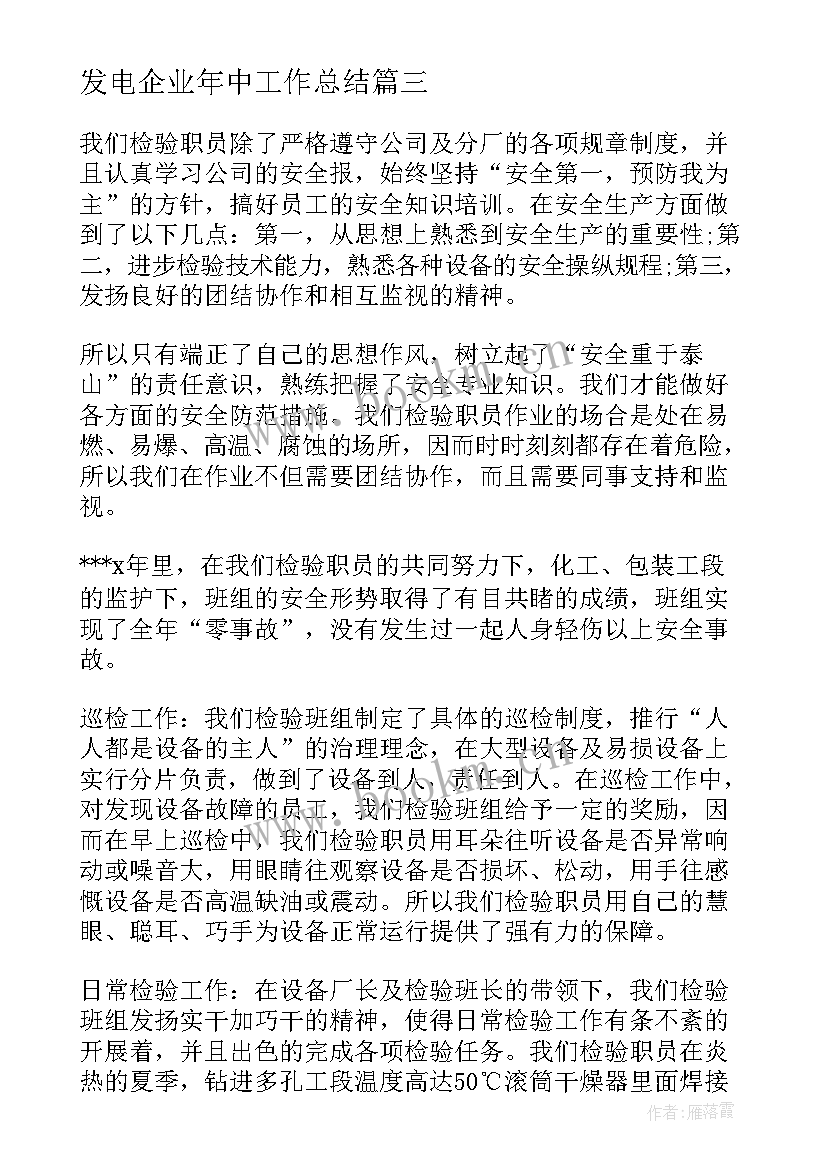 2023年发电企业年中工作总结(优质5篇)