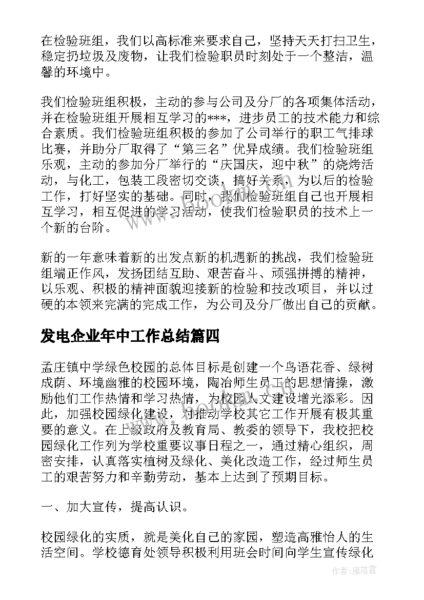 2023年发电企业年中工作总结(优质5篇)