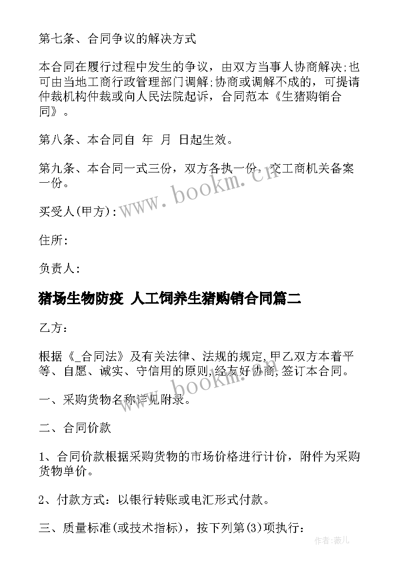 猪场生物防疫 人工饲养生猪购销合同(模板8篇)