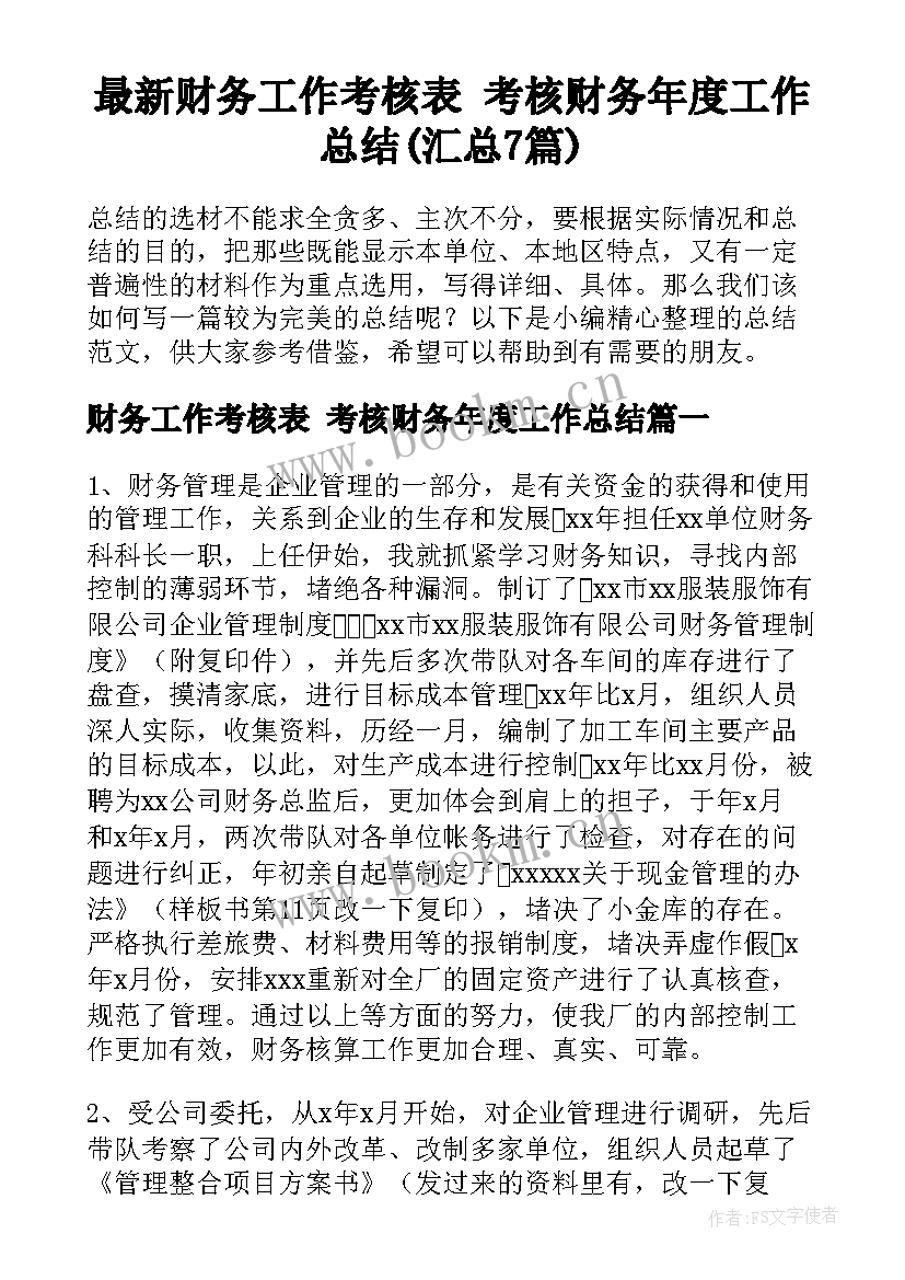 最新财务工作考核表 考核财务年度工作总结(汇总7篇)