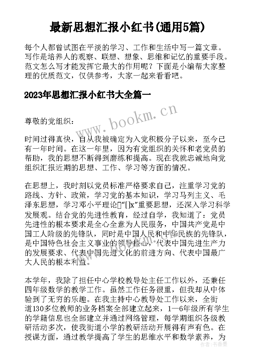 最新思想汇报小红书(通用5篇)