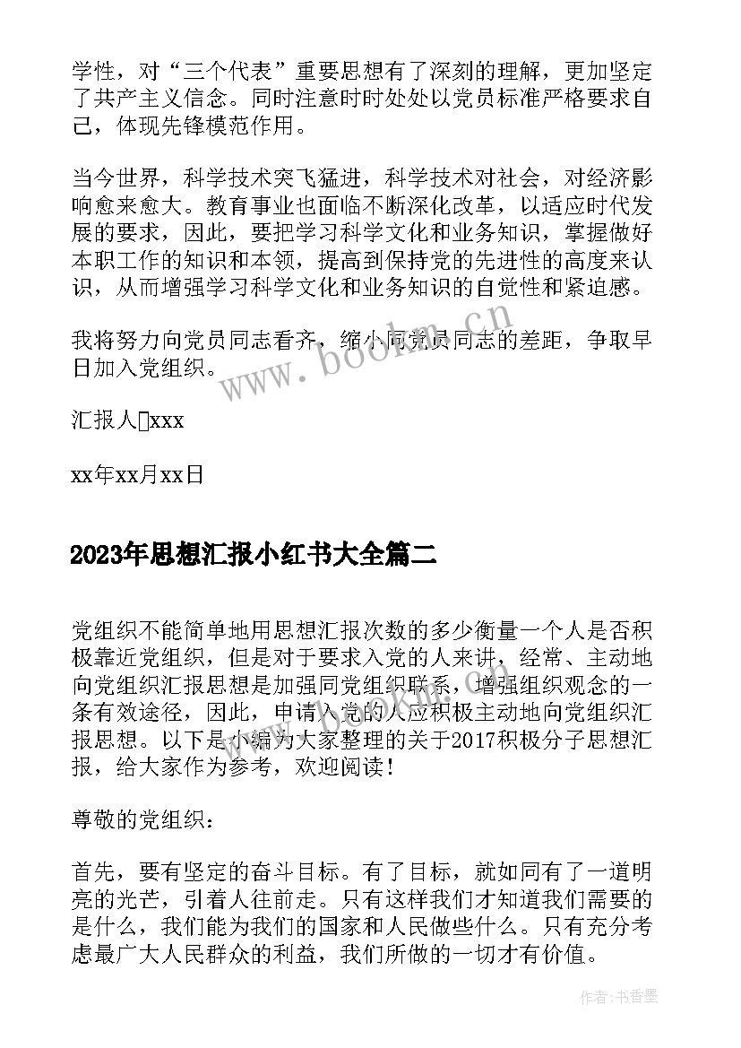 最新思想汇报小红书(通用5篇)