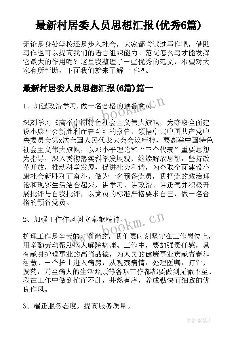 最新村居委人员思想汇报(优秀6篇)