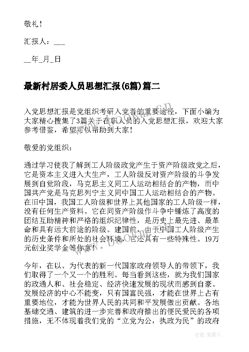 最新村居委人员思想汇报(优秀6篇)