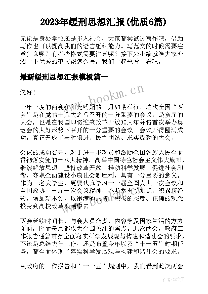 2023年缓刑思想汇报(优质6篇)