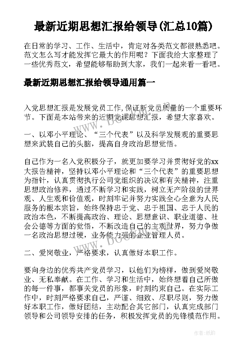 最新近期思想汇报给领导(汇总10篇)