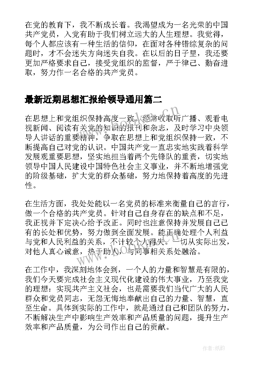 最新近期思想汇报给领导(汇总10篇)