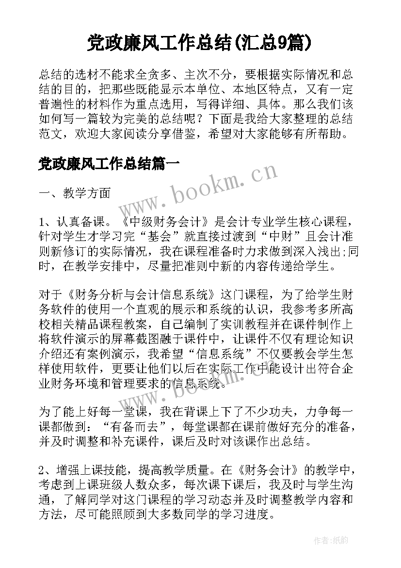 党政廉风工作总结(汇总9篇)