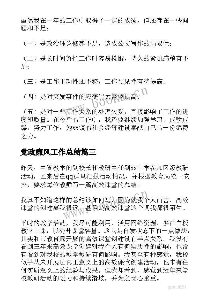 党政廉风工作总结(汇总9篇)