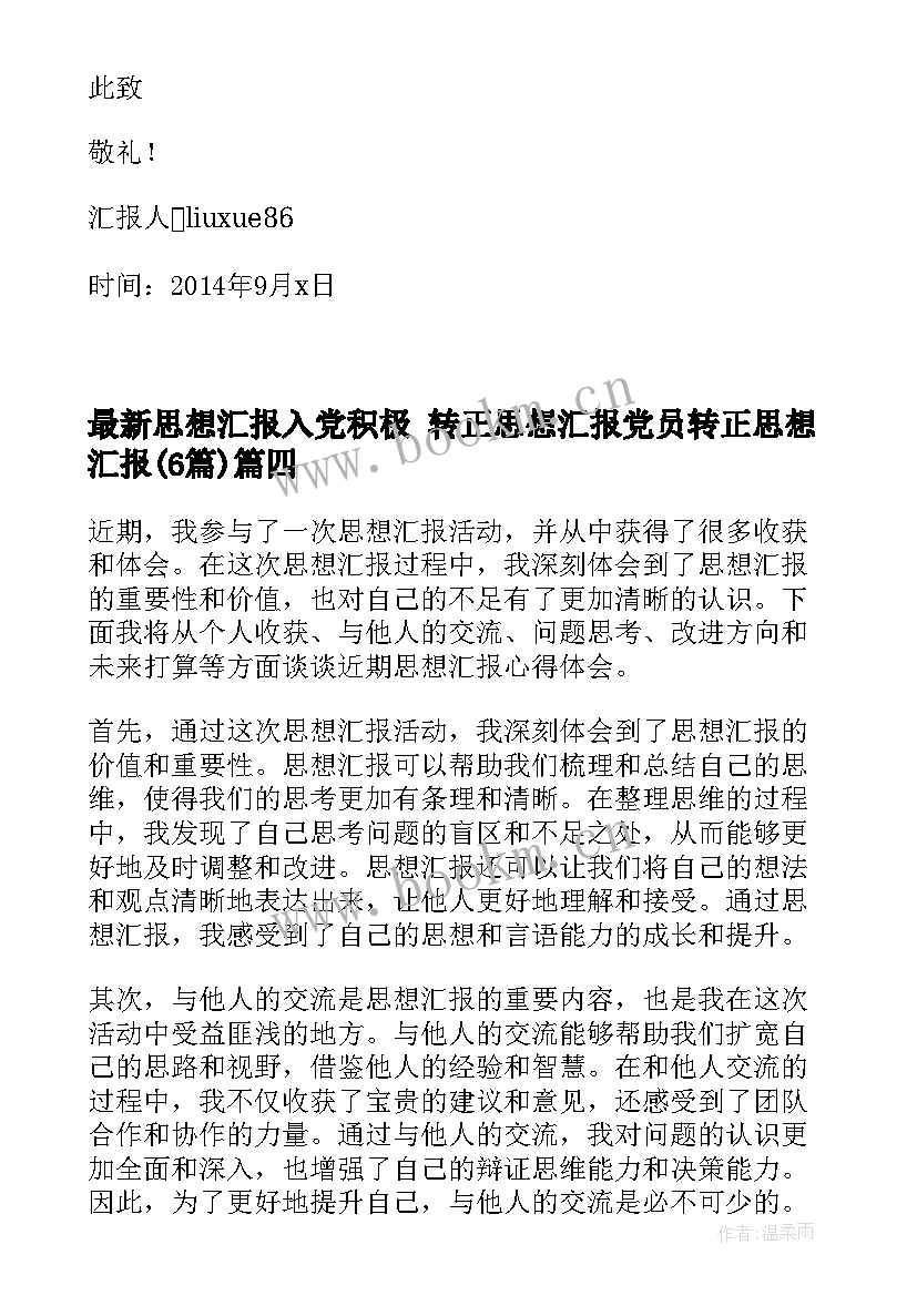 最新思想汇报入党积极 转正思想汇报党员转正思想汇报(通用6篇)