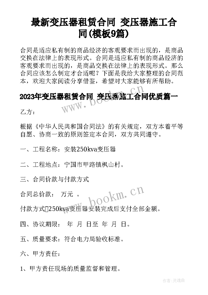 最新变压器租赁合同 变压器施工合同(模板9篇)