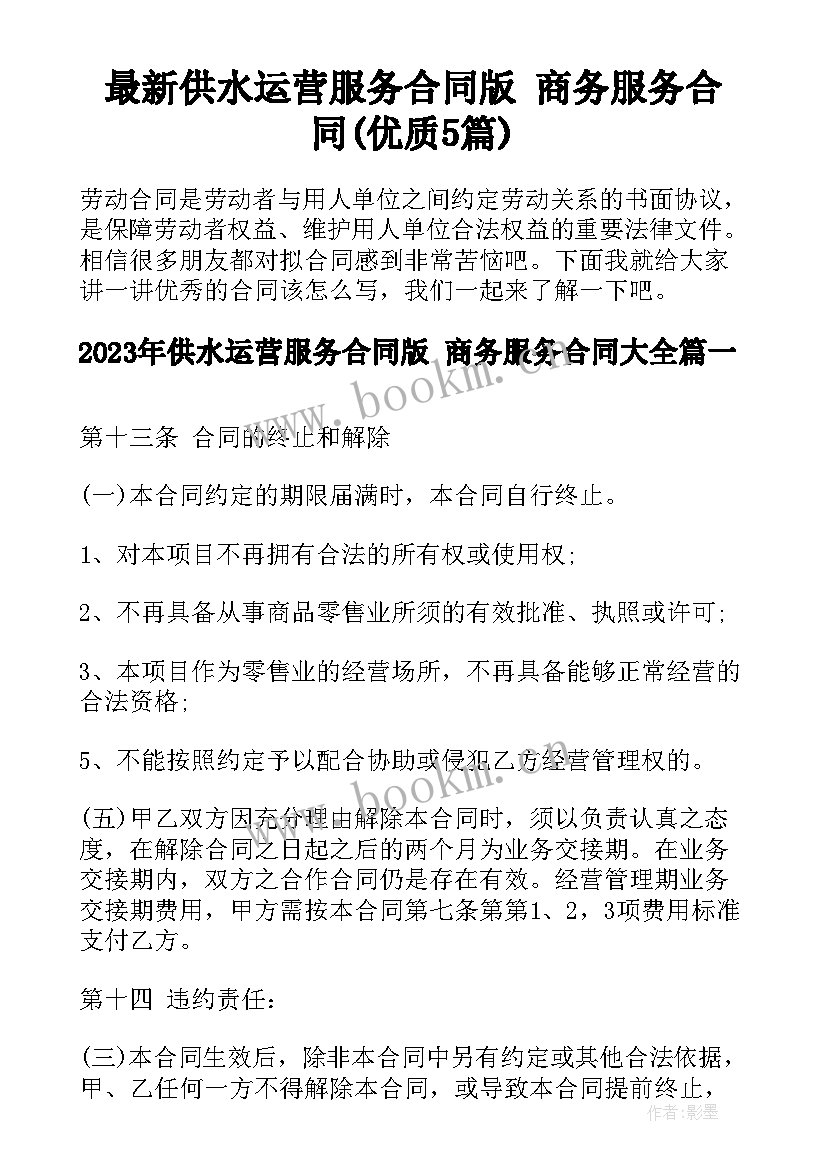 最新供水运营服务合同版 商务服务合同(优质5篇)