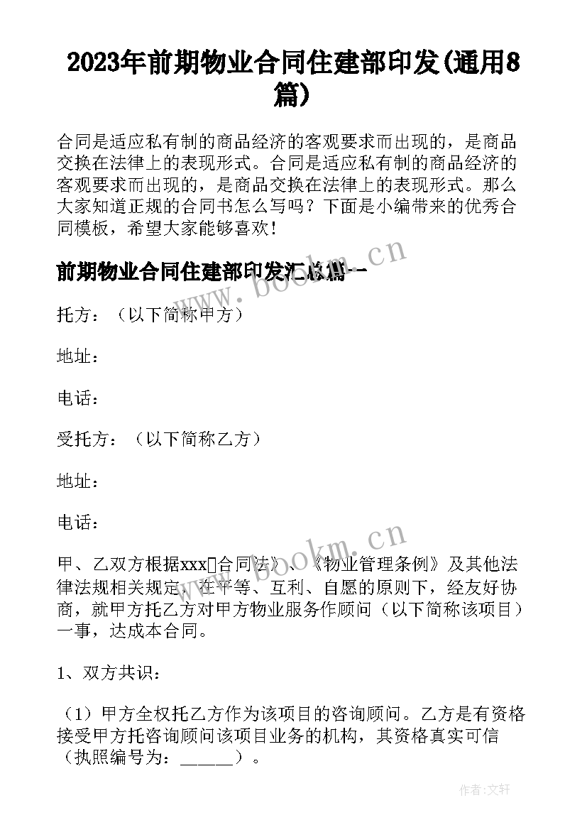 2023年前期物业合同住建部印发(通用8篇)