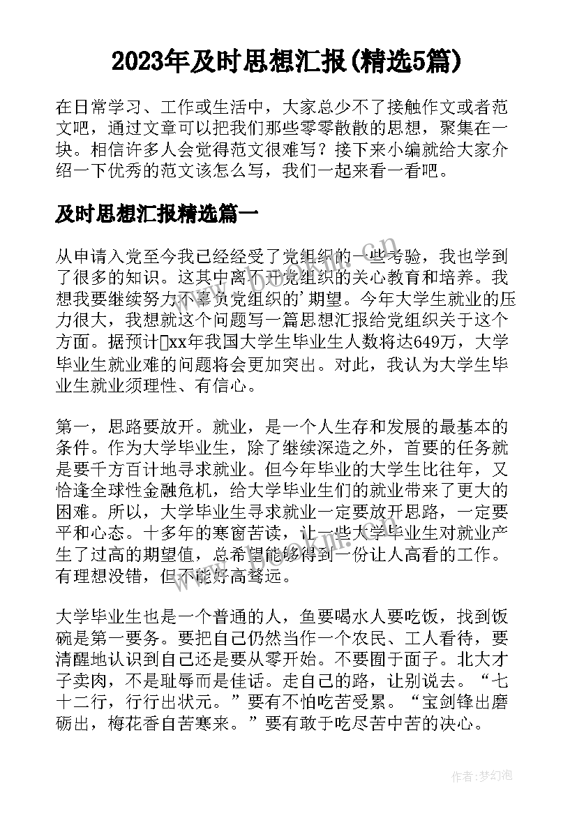 2023年及时思想汇报(精选5篇)