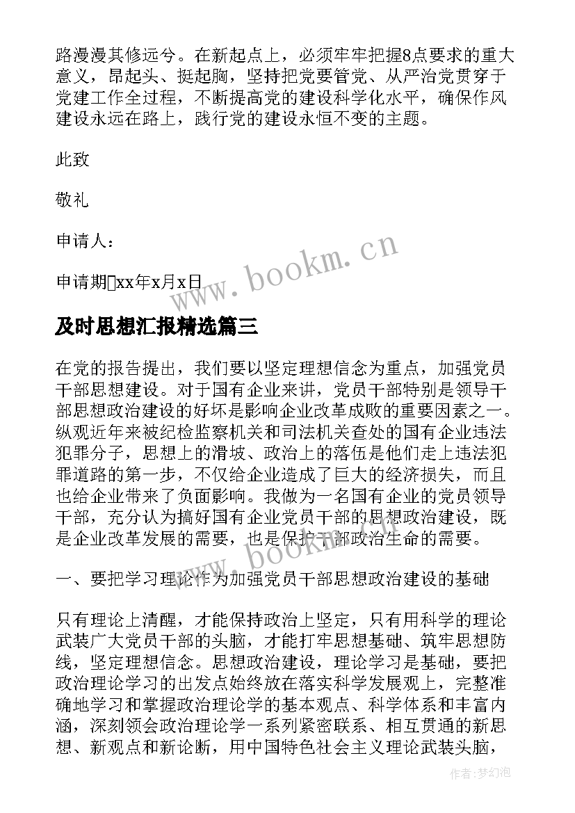 2023年及时思想汇报(精选5篇)