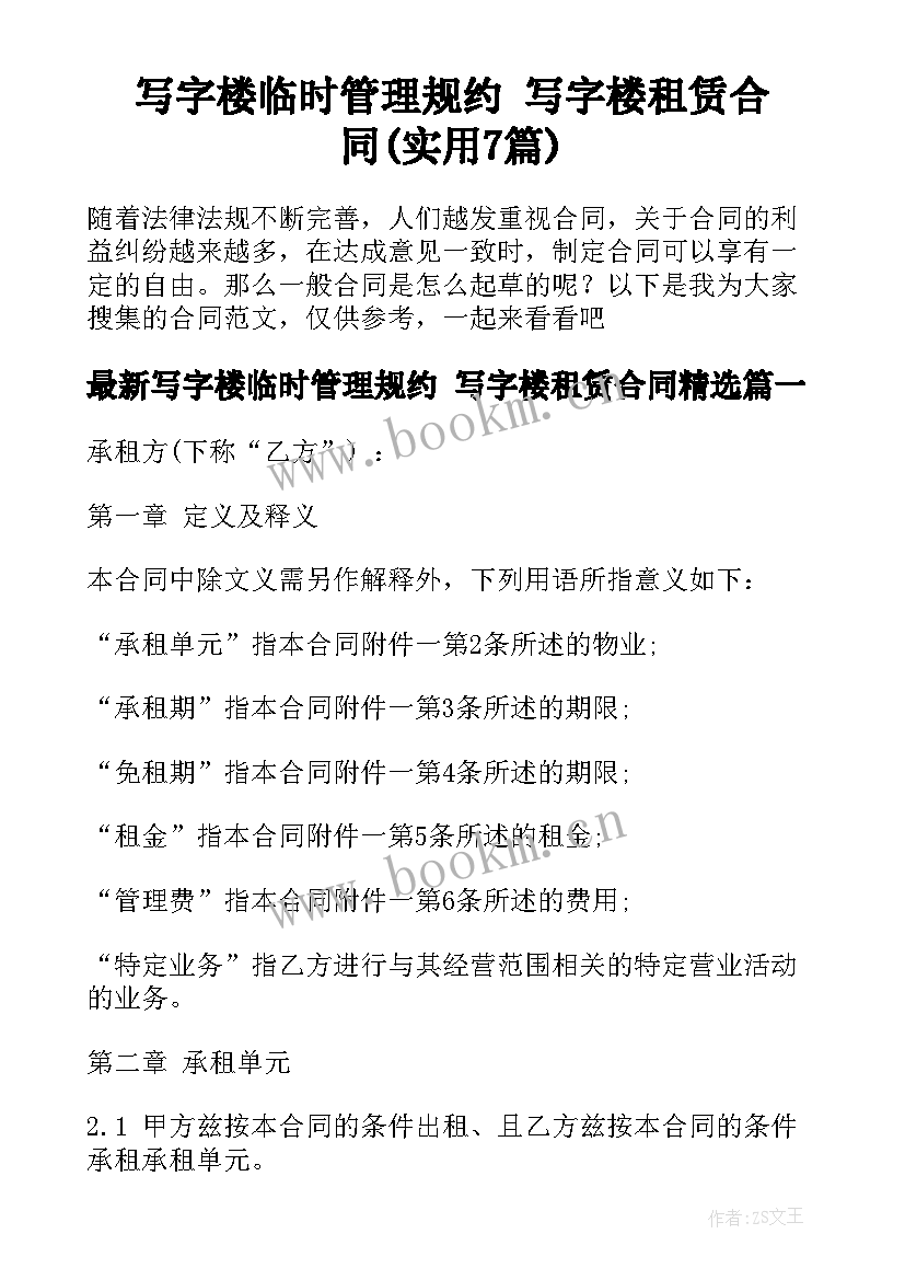 写字楼临时管理规约 写字楼租赁合同(实用7篇)