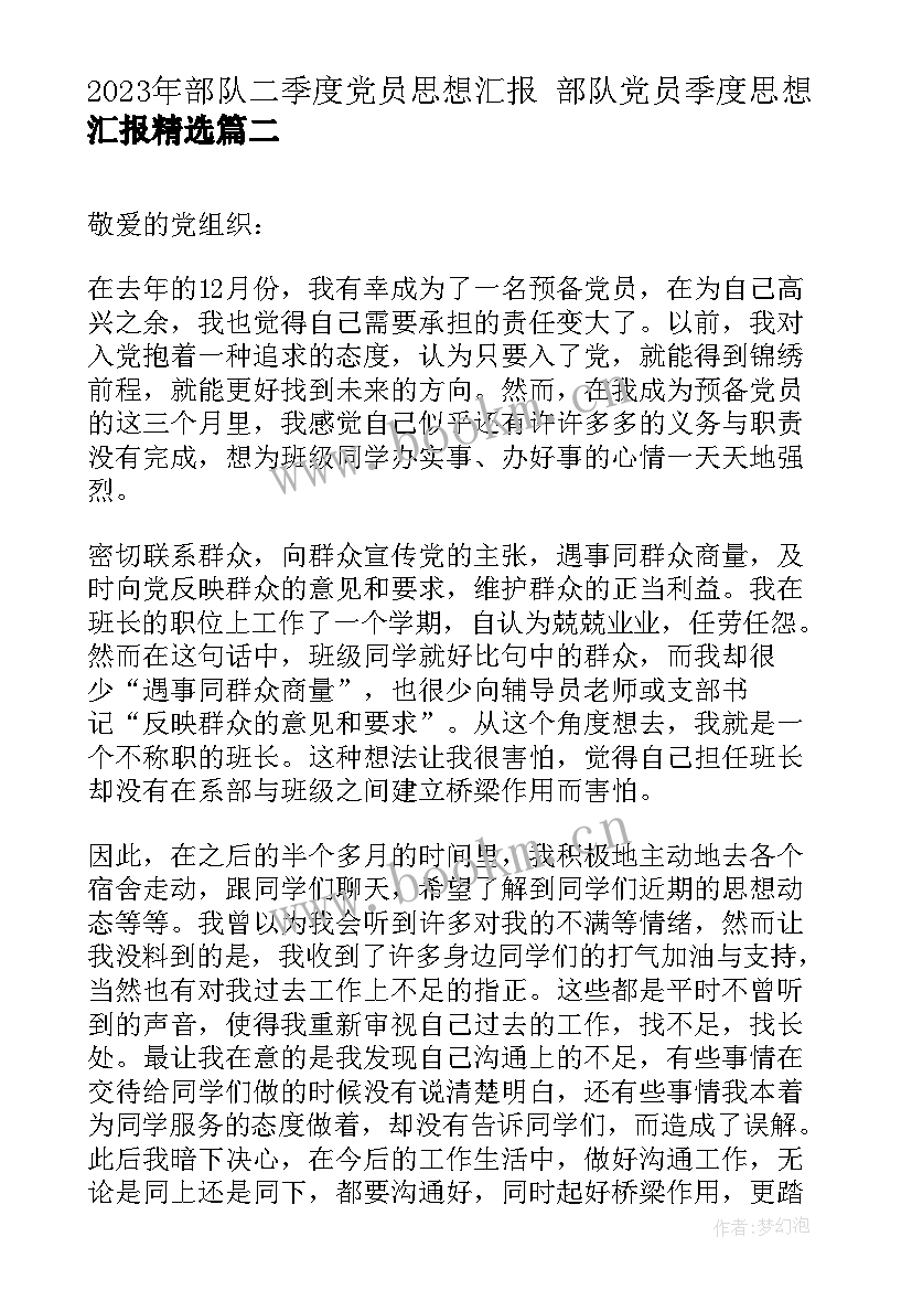 最新部队二季度党员思想汇报 部队党员季度思想汇报(优秀5篇)