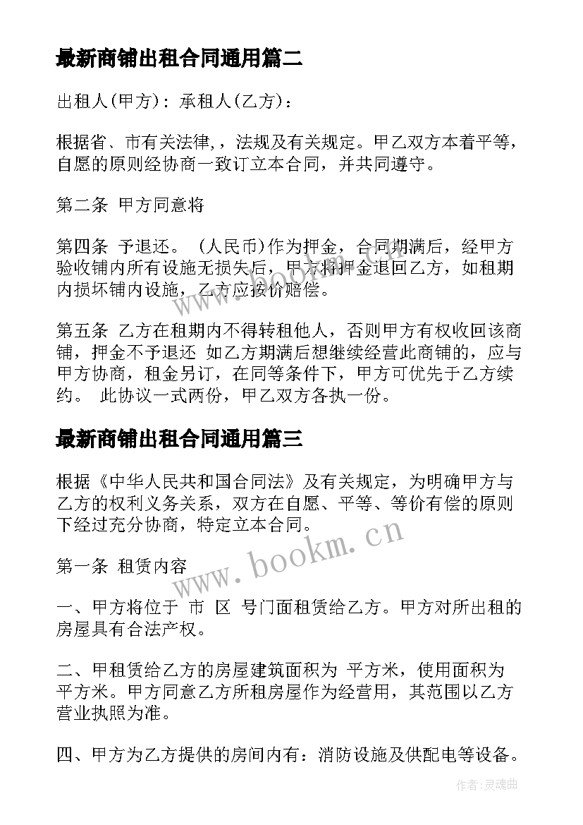 商铺出租合同(汇总9篇)