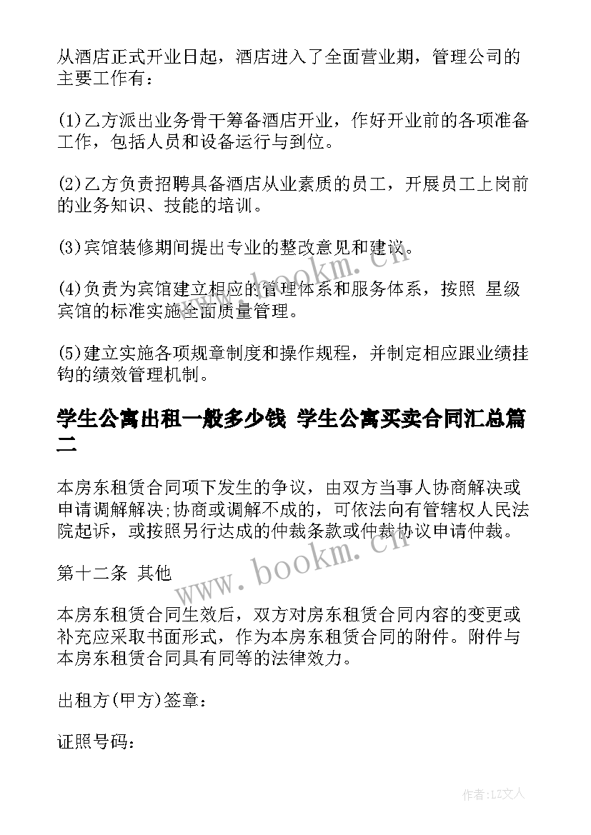 学生公寓出租一般多少钱 学生公寓买卖合同(优秀5篇)